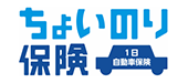ちょいのり保険