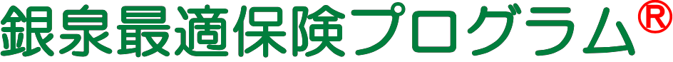 銀泉最適保険プログラム®