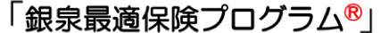 銀泉最適保険プログラムR