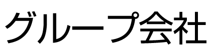 グループ会社