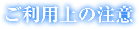 ご利用上の注意