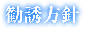 勧誘方針